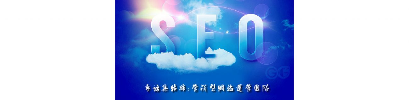 SEO的時代意義！十年資深運營站長力薦