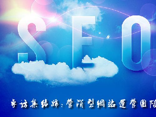 SEO的時代意義！十年資深運營站長力薦