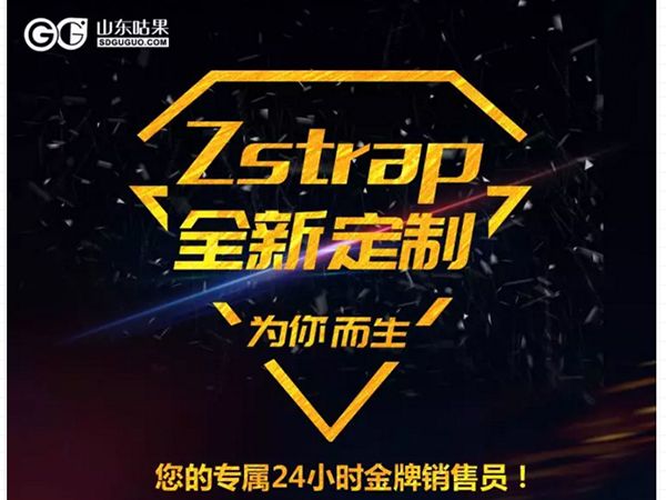 什么？咕果上新了！聽說是“Zstrap一站式整合營銷互動”！