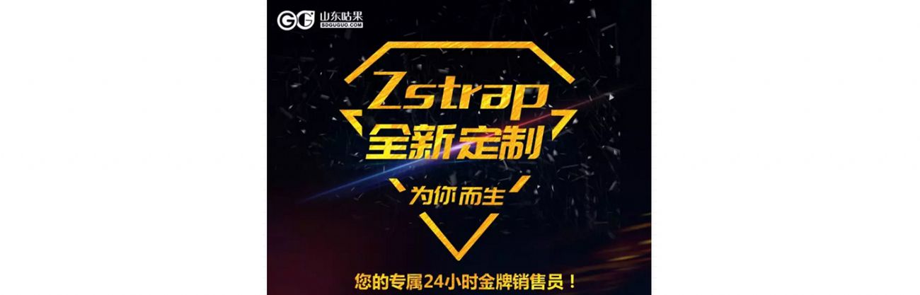 什么？咕果上新了！聽說是“Zstrap一站式整合營銷互動”！